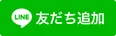 公式LINEで相談する