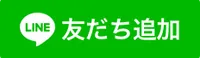 公式LINEで相談する